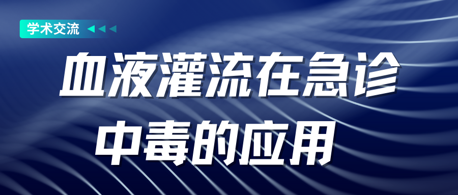 血液灌流在急診中毒的應用